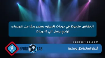 انخفاض ملحوظ في درجات الحرارة بمصر بدءًا من الأربعاء: تراجع يصل إلى 8 درجات